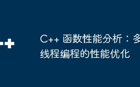 C++ 函数性能分析：多线程编程的性能优化
