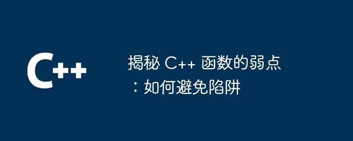 揭秘 C++ 函数的弱点:如何避免陷阱