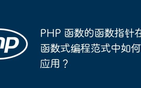 PHP 函数的函数指针在函数式编程范式中如何应用？