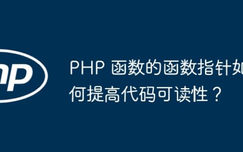 PHP 函数的函数指针如何提高代码可读性？