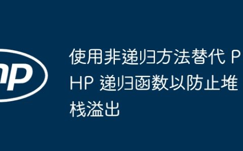 使用非递归方法替代 PHP 递归函数以防止堆栈溢出