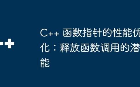 C++ 函数指针的性能优化：释放函数调用的潜能