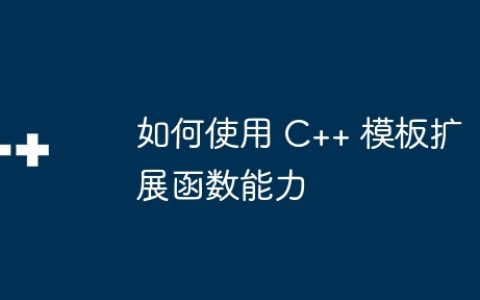 如何使用 C++ 模板扩展函数能力