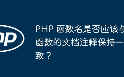 PHP 函数名是否应该与函数的文档注释保持一致？