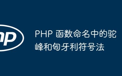 PHP 函数命名中的驼峰和匈牙利符号法