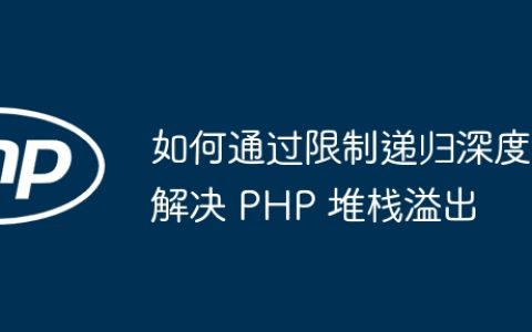 如何通过限制递归深度解决 PHP 堆栈溢出