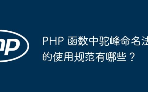 PHP 函数中驼峰命名法的使用规范有哪些？