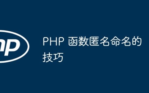 PHP 函数匿名命名的技巧