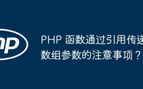 PHP 函数通过引用传递数组参数的注意事项？