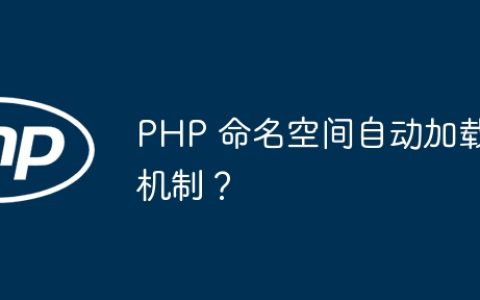 PHP 命名空间自动加载机制？