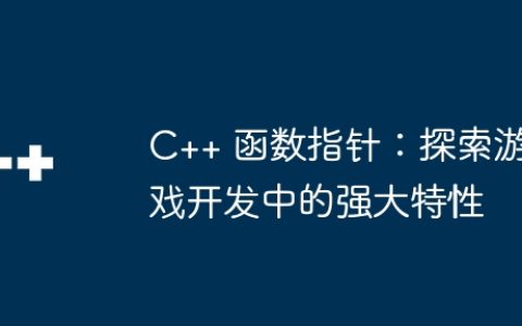 C++ 函数指针：探索游戏开发中的强大特性