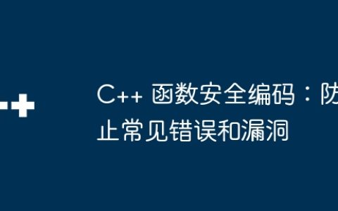 C++ 函数安全编码：防止常见错误和漏洞