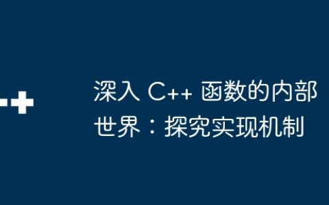 深入 C++ 函数的内部世界：探究实现机制