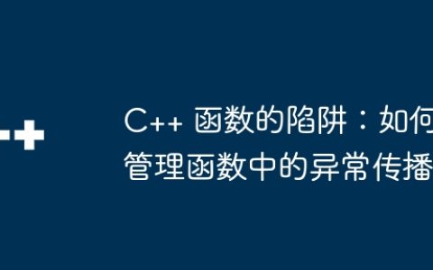 C++ 函数的陷阱：如何管理函数中的异常传播
