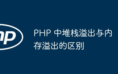 PHP 中堆栈溢出与内存溢出的区别