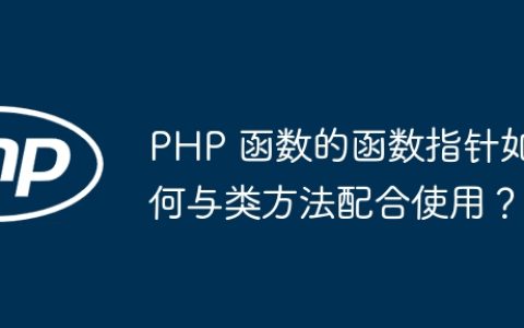 PHP 函数的函数指针如何与类方法配合使用？