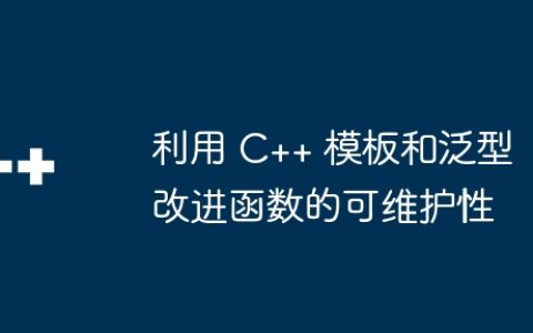 利用 C++ 模板和泛型改进函数的可维护性