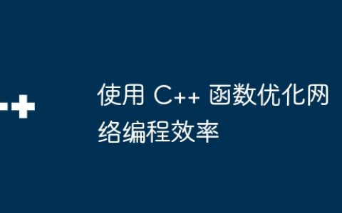 使用 C++ 函数优化网络编程效率