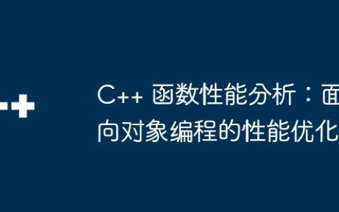 C++ 函数性能分析：面向对象编程的性能优化