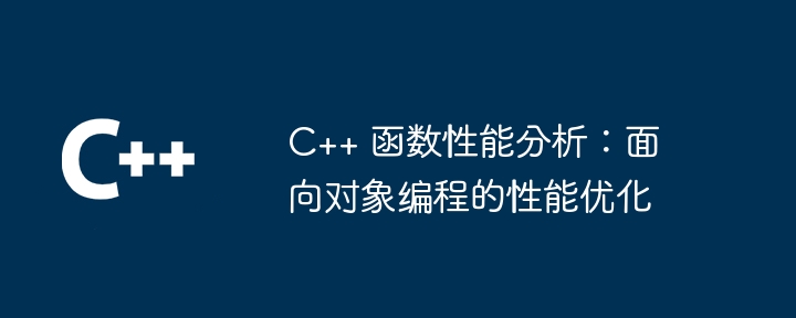 C++ 函数性能分析:面向对象编程的性能优化