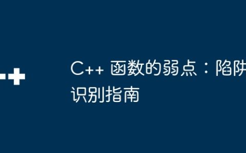 C++ 函数的弱点：陷阱识别指南