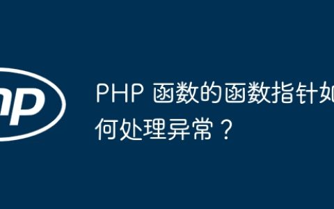 PHP 函数的函数指针如何处理异常？