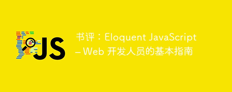书评:eloquent javascript – web 开发人员的基本指南