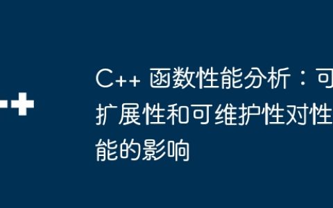 C++ 函数性能分析：可扩展性和可维护性对性能的影响