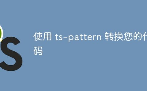 使用 ts-pattern 转换您的代码