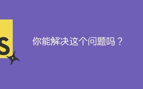 你能解决这个问题吗？