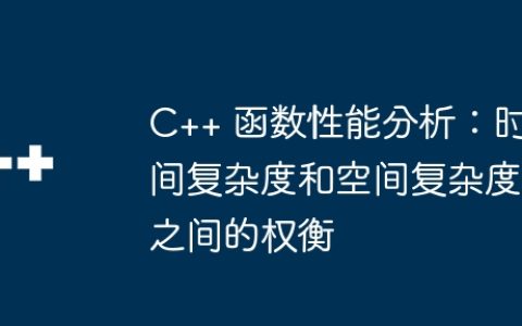 C++ 函数性能分析：时间复杂度和空间复杂度之间的权衡