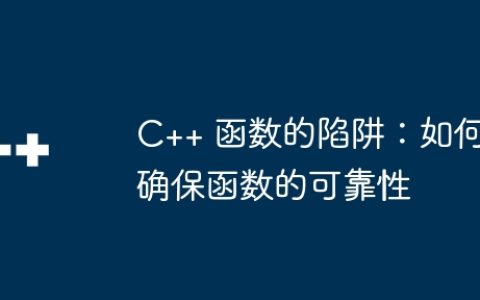 C++ 函数的陷阱：如何确保函数的可靠性