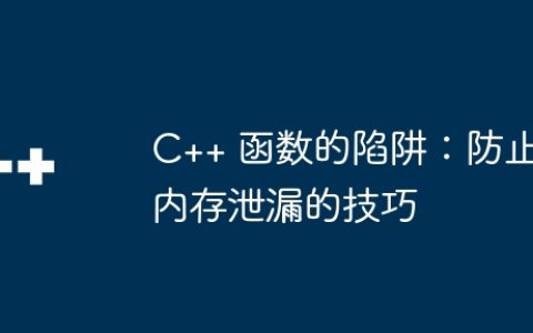 C++ 函数的陷阱：防止内存泄漏的技巧