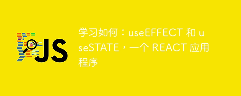 学习如何:useeffect 和 usestate,一个 react 应用程序