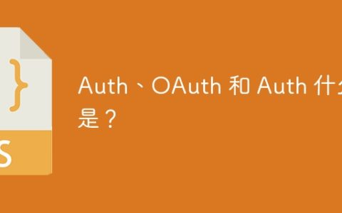 Auth、OAuth 和 Auth 什么是？