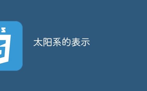 太阳系的表示