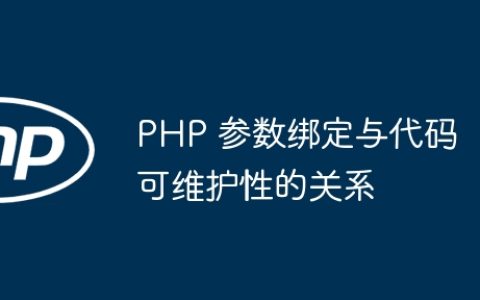 PHP 参数绑定与代码可维护性的关系