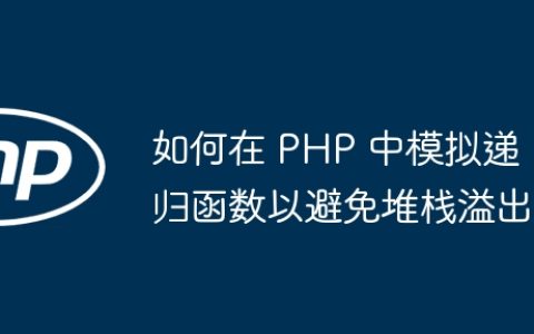如何在 PHP 中模拟递归函数以避免堆栈溢出