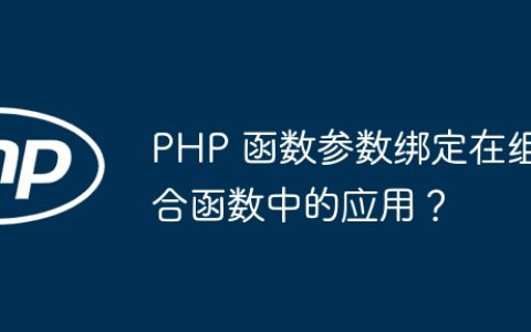 PHP 函数参数绑定在组合函数中的应用？