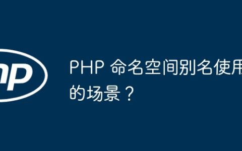 PHP 命名空间别名使用的场景？