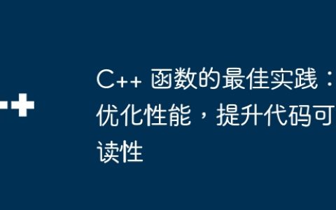 C++ 函数的最佳实践：优化性能，提升代码可读性