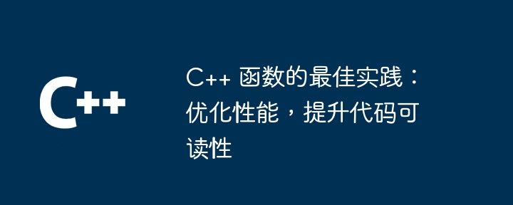 C++ 函数的最佳实践:优化性能,提升代码可读性