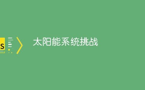 太阳能系统挑战