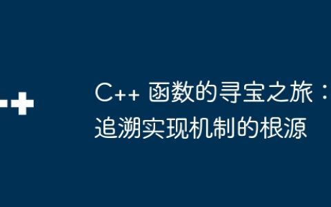 C++ 函数的寻宝之旅：追溯实现机制的根源