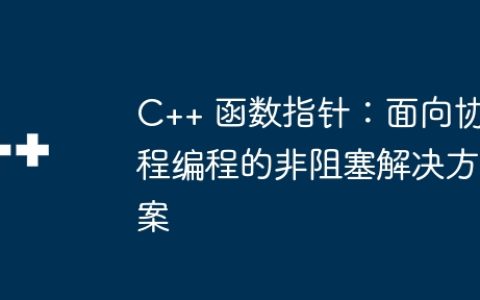 C++ 函数指针：面向协程编程的非阻塞解决方案
