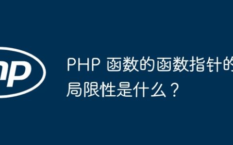 PHP 函数的函数指针的局限性是什么？
