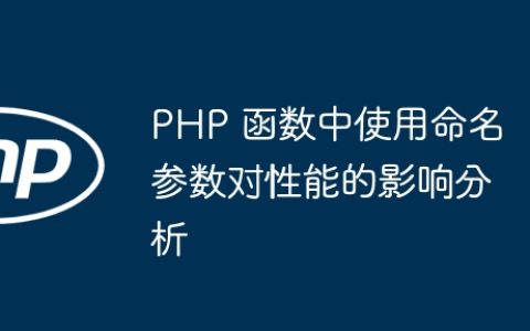 PHP 函数中使用命名参数对性能的影响分析