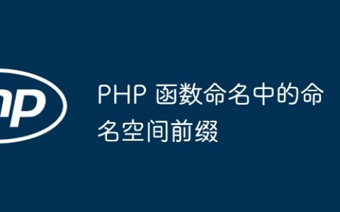 PHP 函数命名中的命名空间前缀