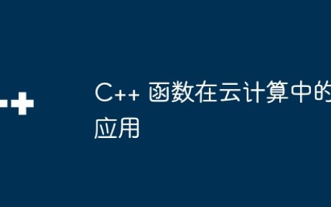 C++ 函数在云计算中的应用