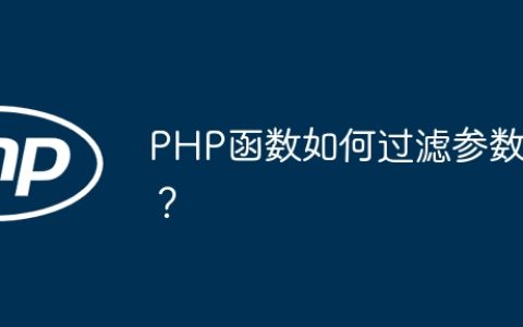 PHP函数如何过滤参数？